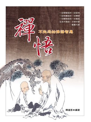 cover image of 蟬悟